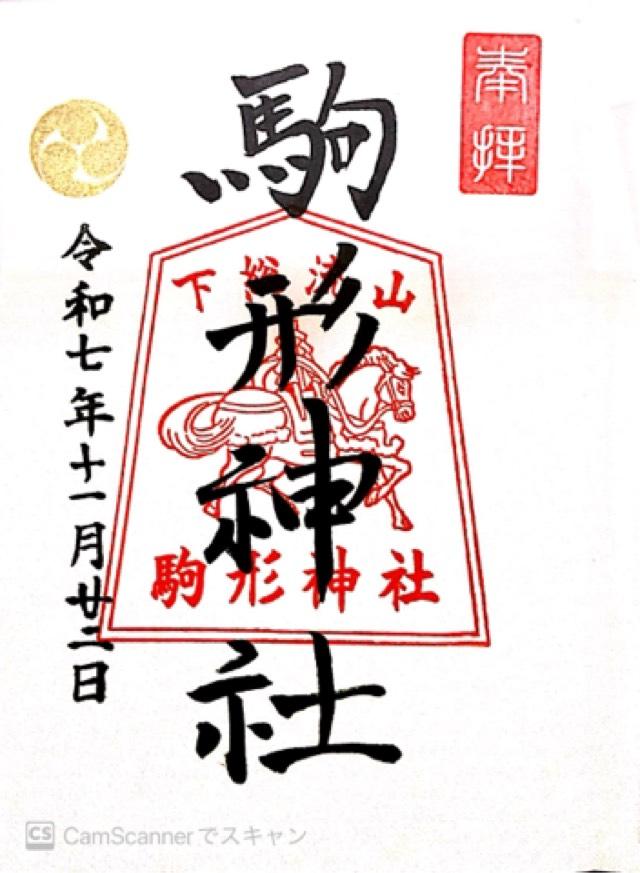 駒形神社の御朱印1
