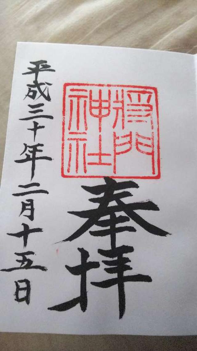 将門神社の御朱印4
