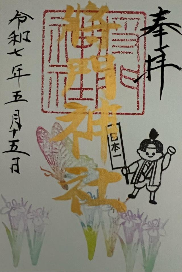 将門神社の御朱印2
