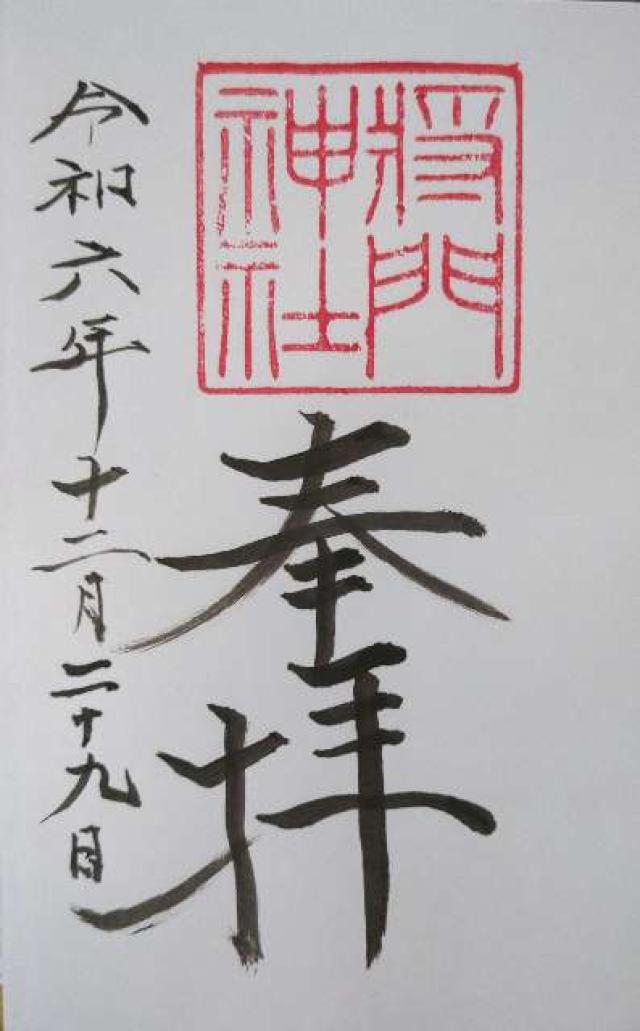 将門神社の御朱印3