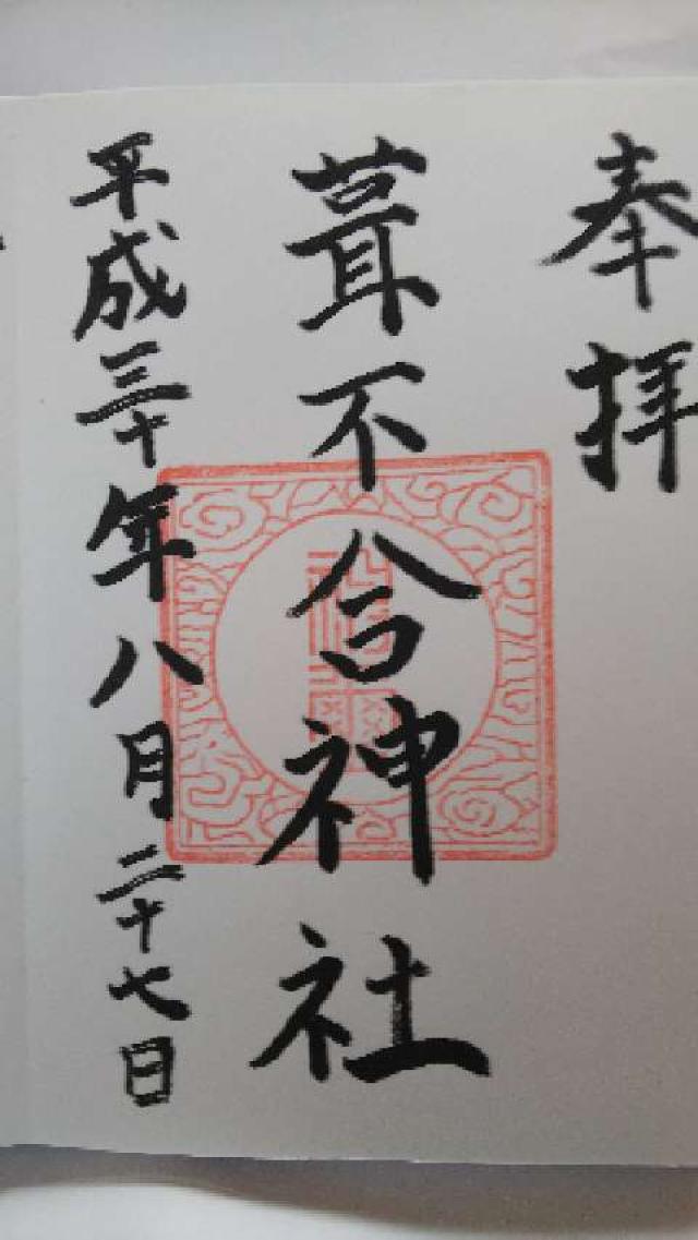 葺不合神社の御朱印6