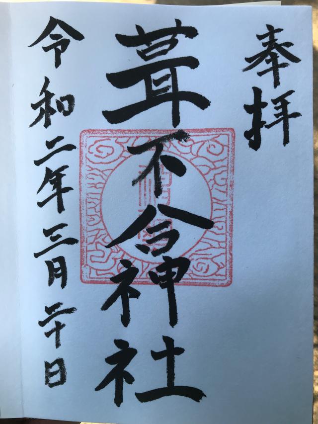 葺不合神社の御朱印3