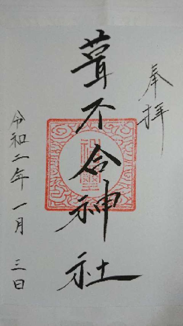 葺不合神社の御朱印4