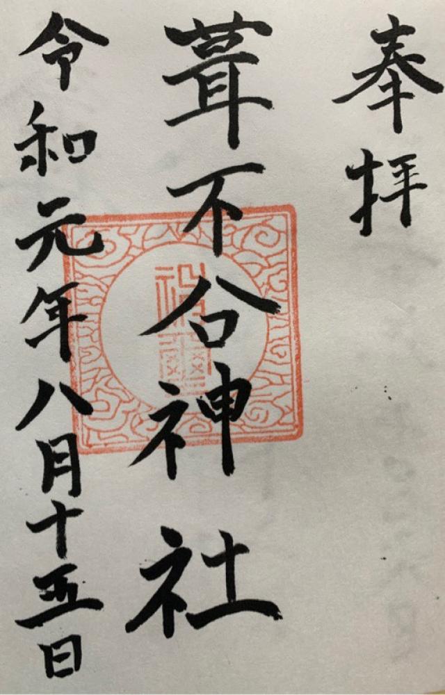 葺不合神社の御朱印5
