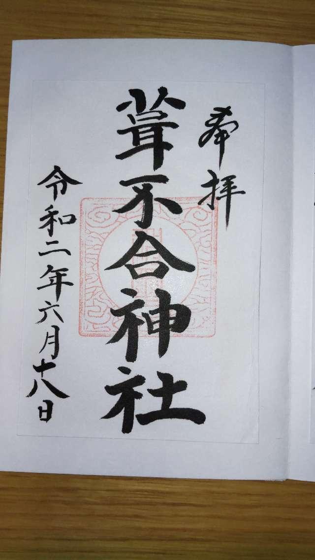 葺不合神社の御朱印2