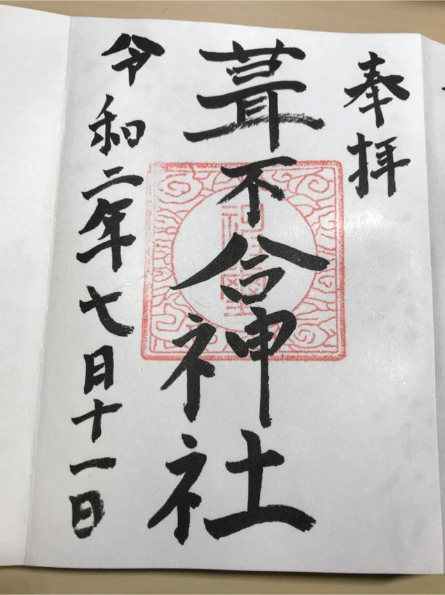 葺不合神社の御朱印1