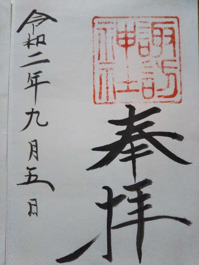 中里諏訪神社の御朱印5
