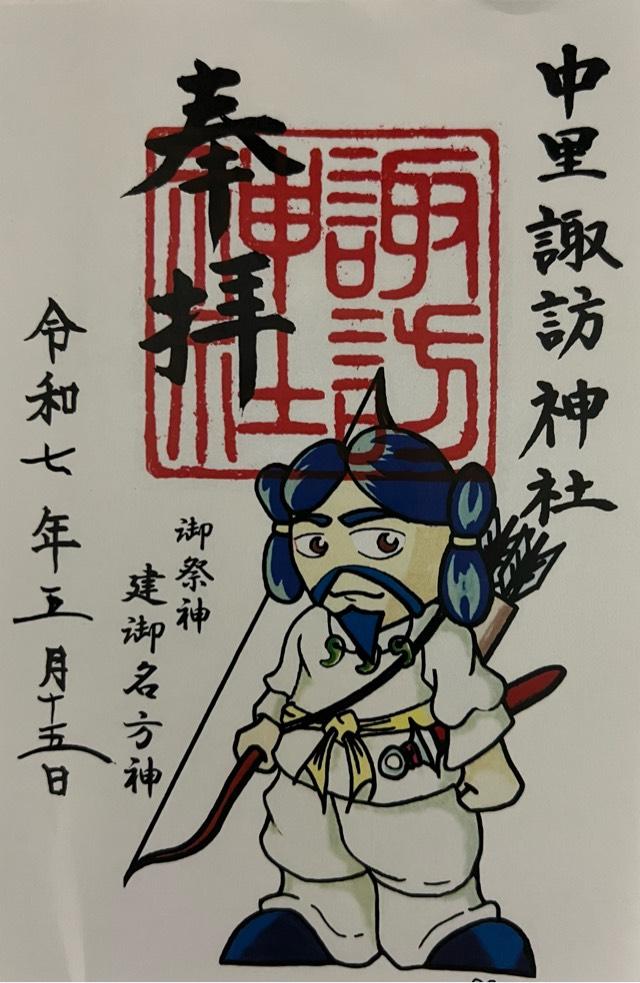 中里諏訪神社の御朱印2