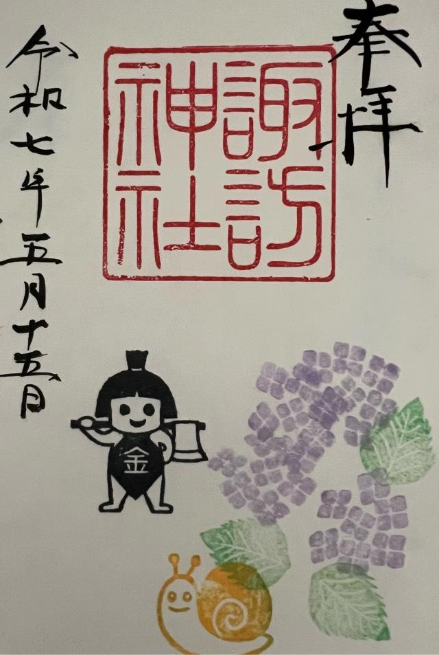 中里諏訪神社の御朱印1