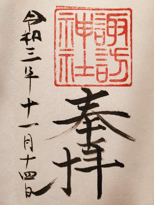 中里諏訪神社の御朱印4