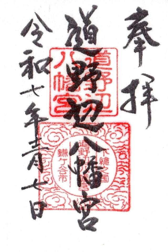 千葉県鎌ケ谷市道野辺中央5-6-25 道野辺八幡宮の御朱印