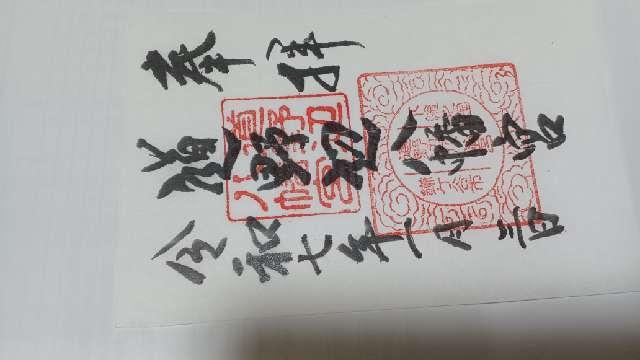 道野辺八幡宮の御朱印2