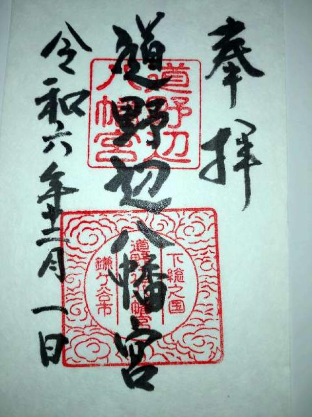 道野辺八幡宮の御朱印3