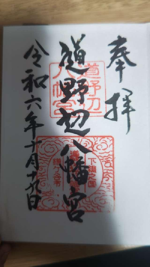 道野辺八幡宮の御朱印5