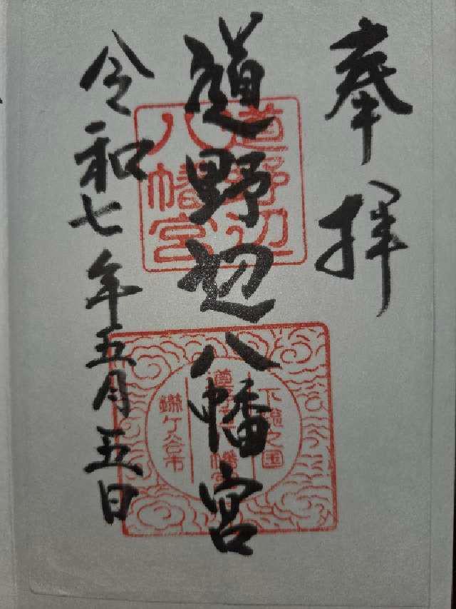 道野辺八幡宮の御朱印5