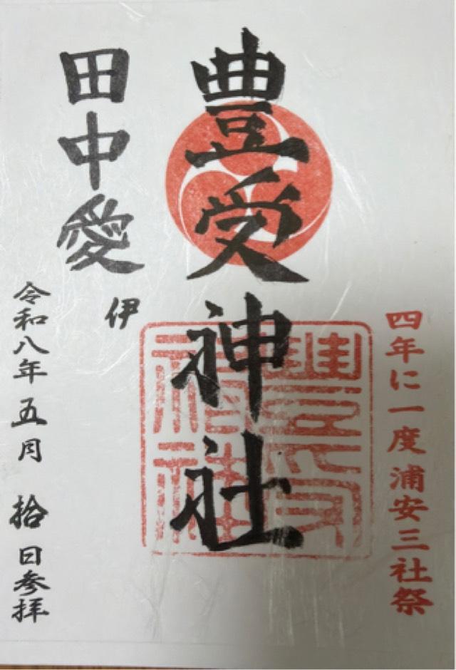 豊受神社の御朱印1