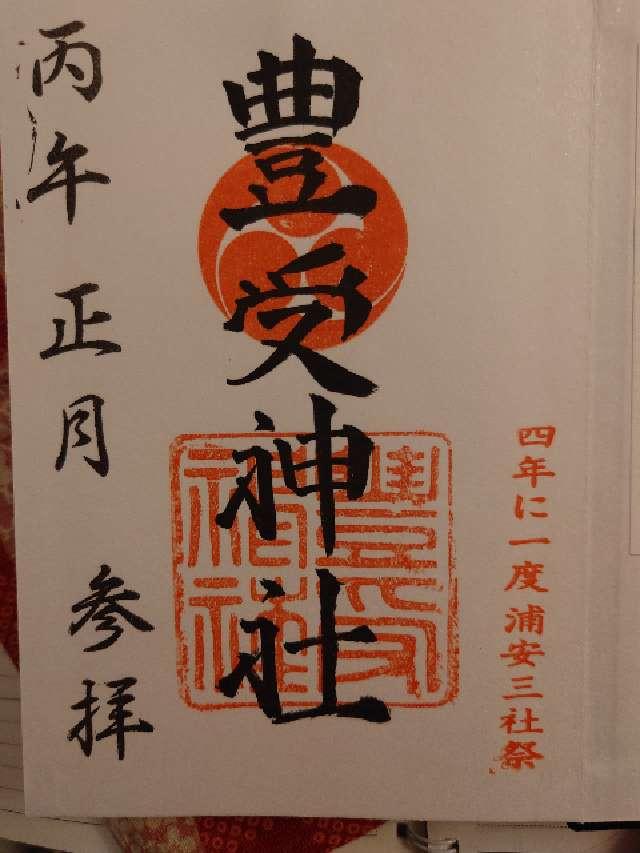 豊受神社の御朱印1