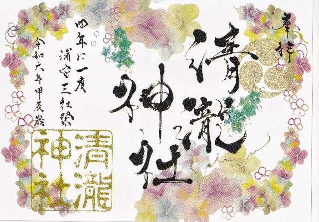 清瀧神社の御朱印6