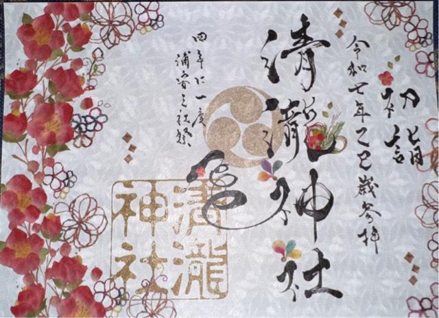 清瀧神社の御朱印3