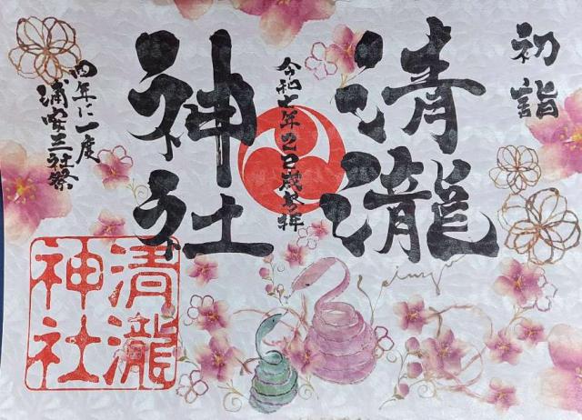 清瀧神社の御朱印4