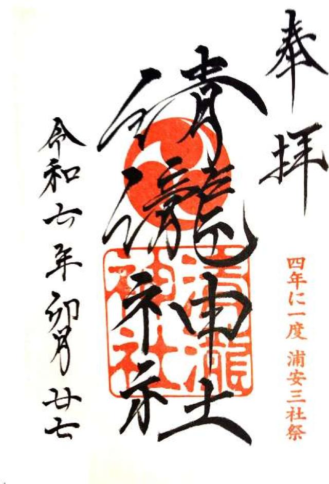 清瀧神社の御朱印1