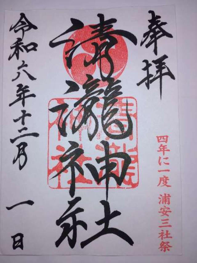 清瀧神社の御朱印5