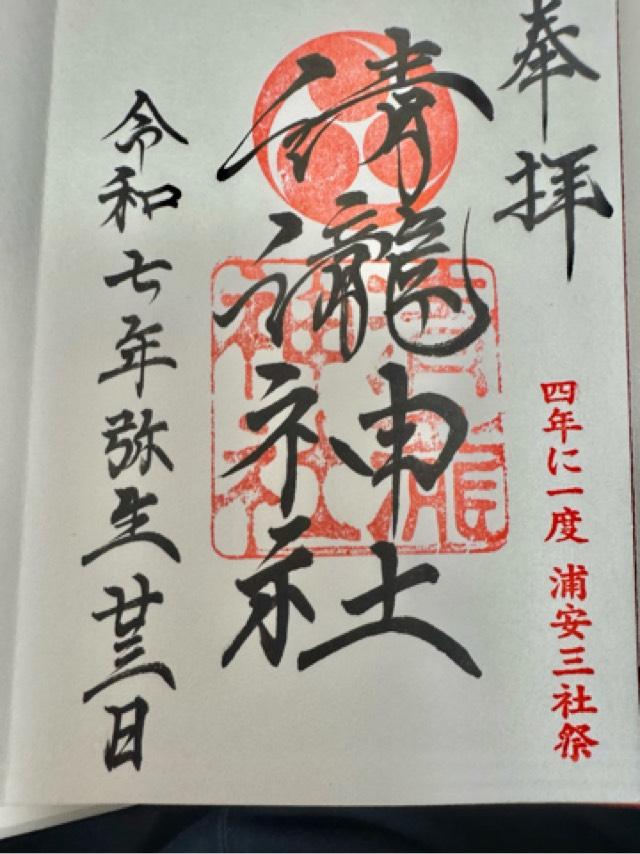 清瀧神社の御朱印2