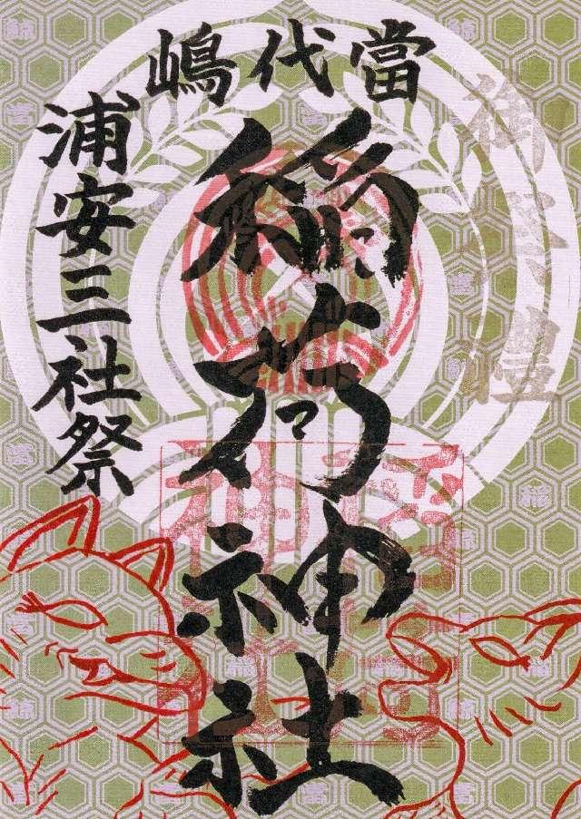 稲荷神社(当代島)の御朱印7