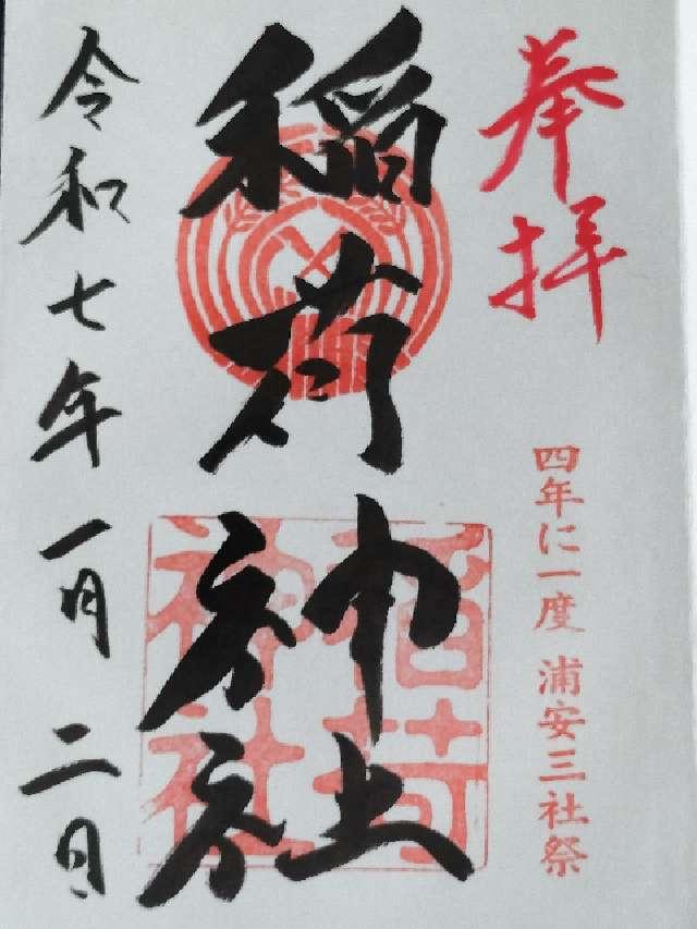 稲荷神社(当代島)の御朱印5