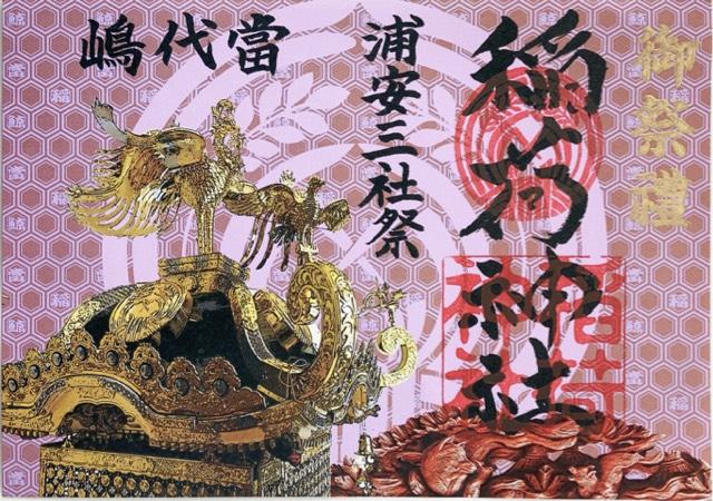 稲荷神社(当代島)の御朱印8