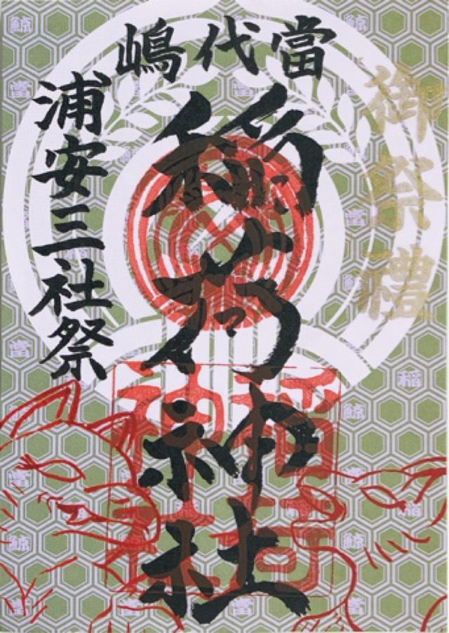 稲荷神社(当代島)の御朱印9