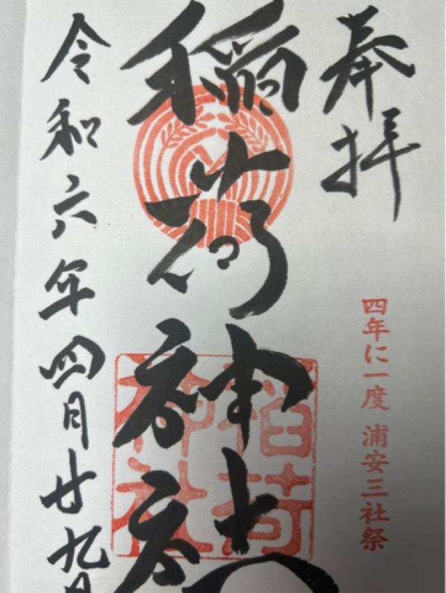 稲荷神社(当代島)の御朱印10