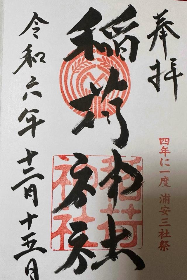 稲荷神社(当代島)の御朱印6