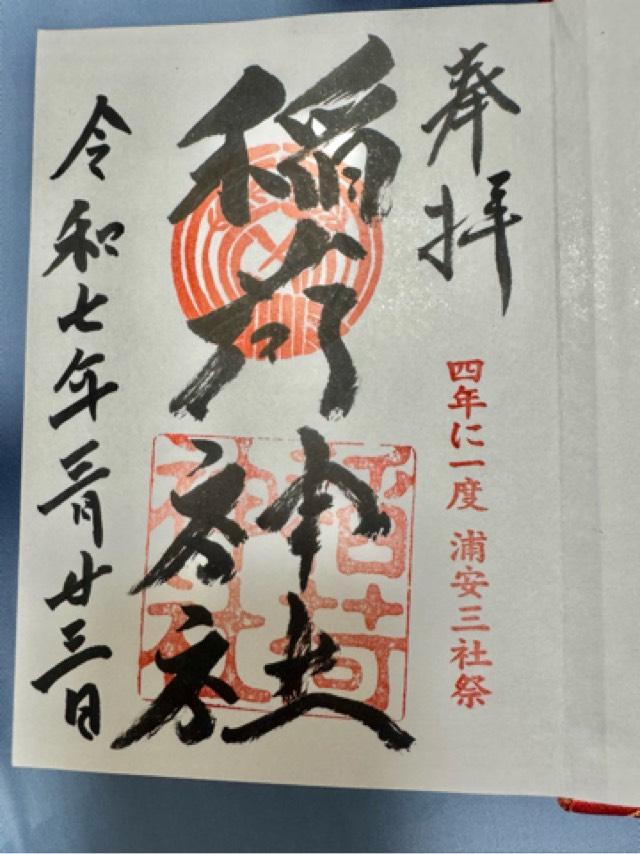 稲荷神社(当代島)の御朱印4