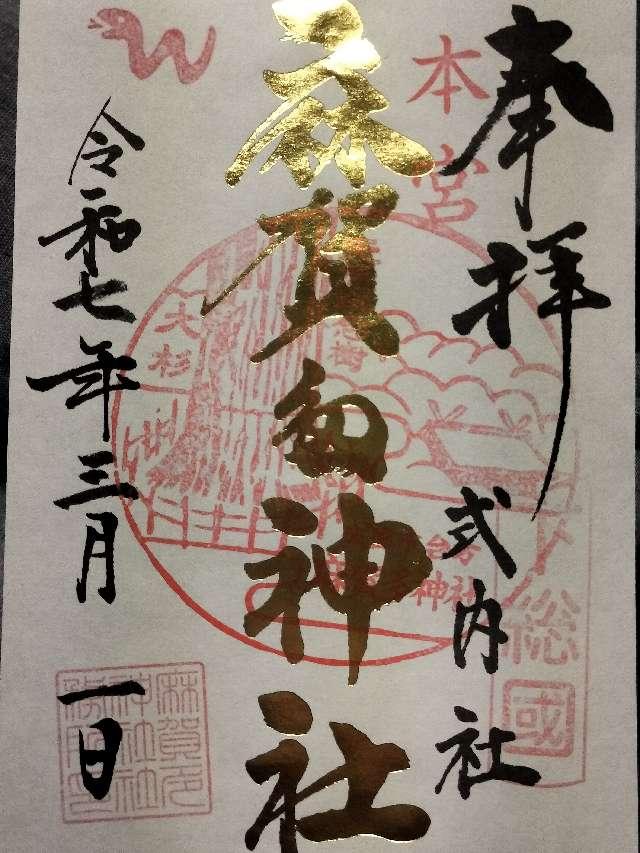 麻賀多神社の御朱印1