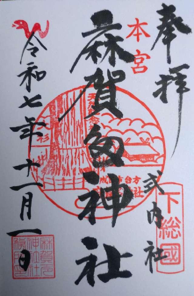 麻賀多神社の御朱印1