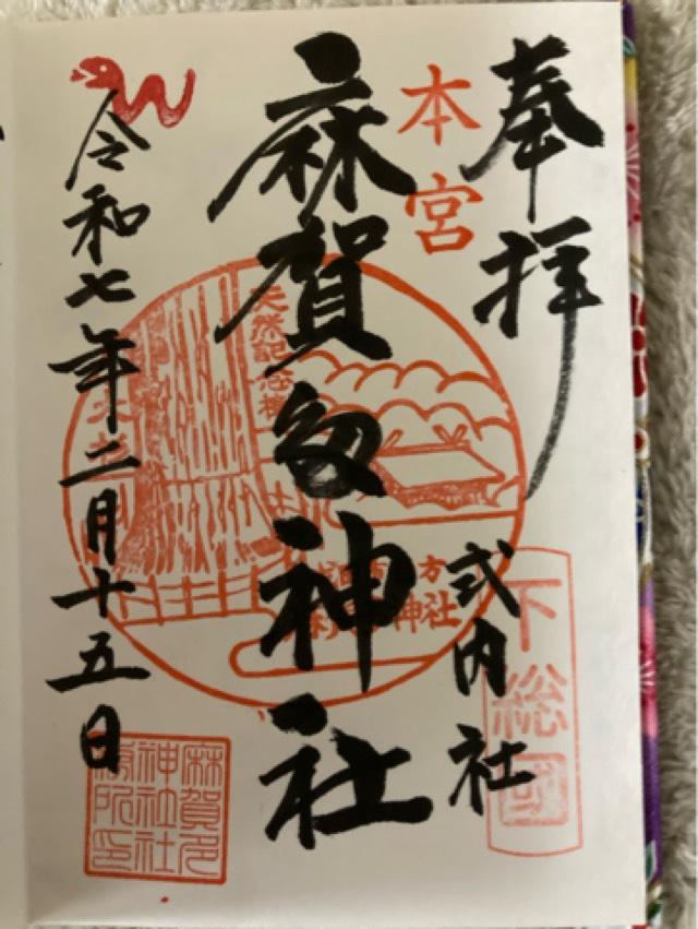麻賀多神社の御朱印2