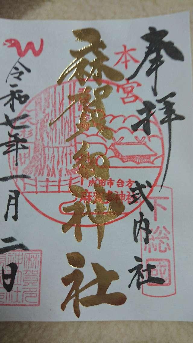 麻賀多神社の御朱印5