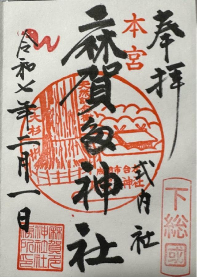 麻賀多神社の御朱印4