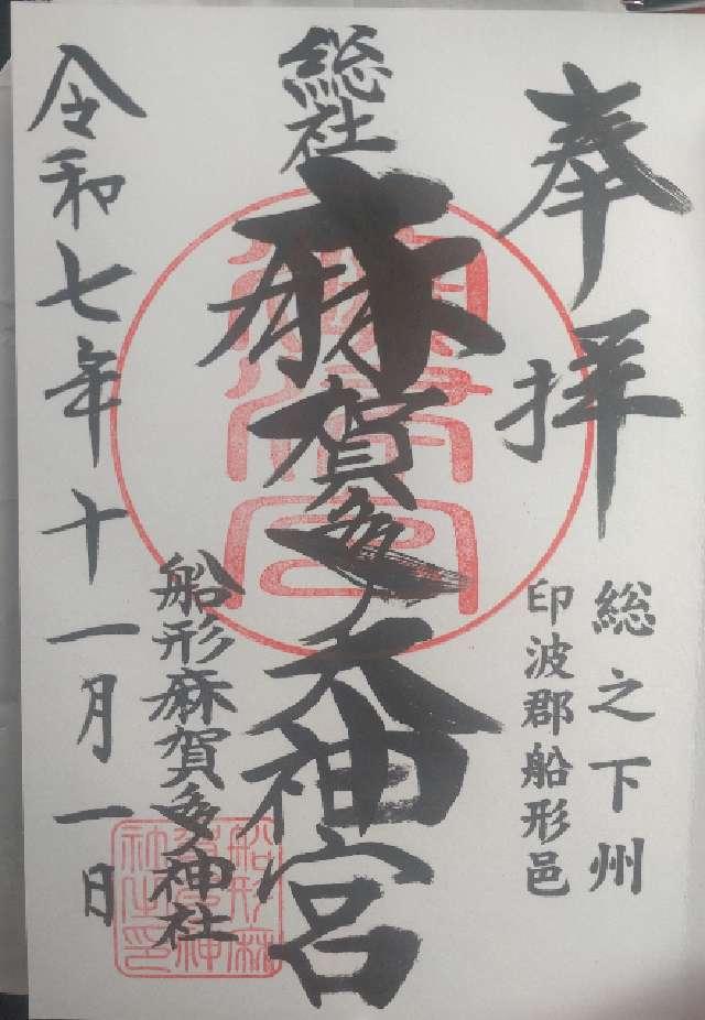 船形麻賀多神社の御朱印1