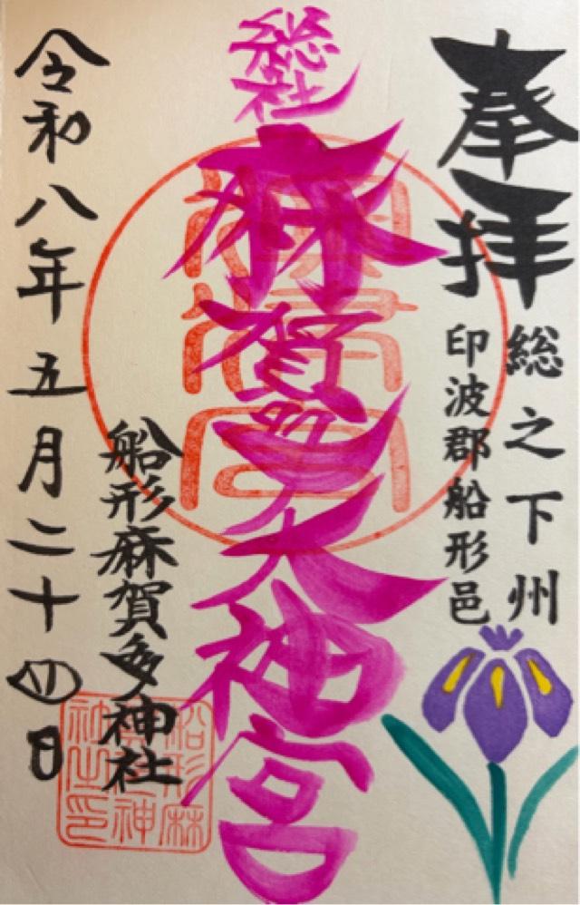 船形麻賀多神社の御朱印1