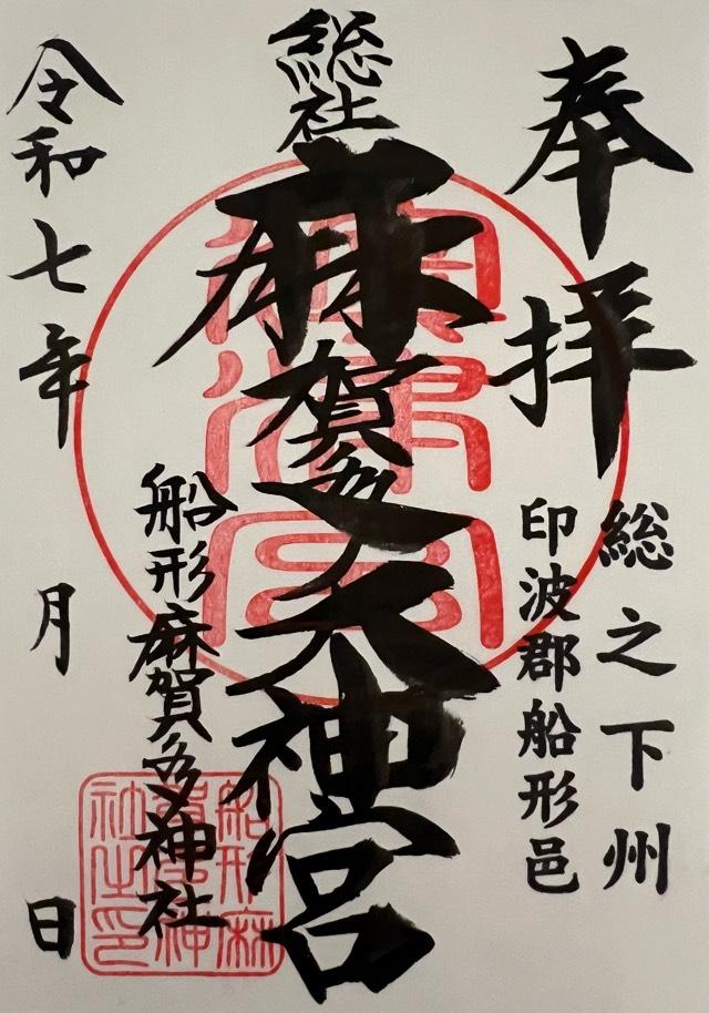船形麻賀多神社の御朱印2