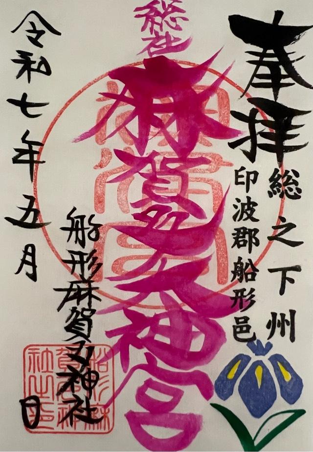 船形麻賀多神社の御朱印1