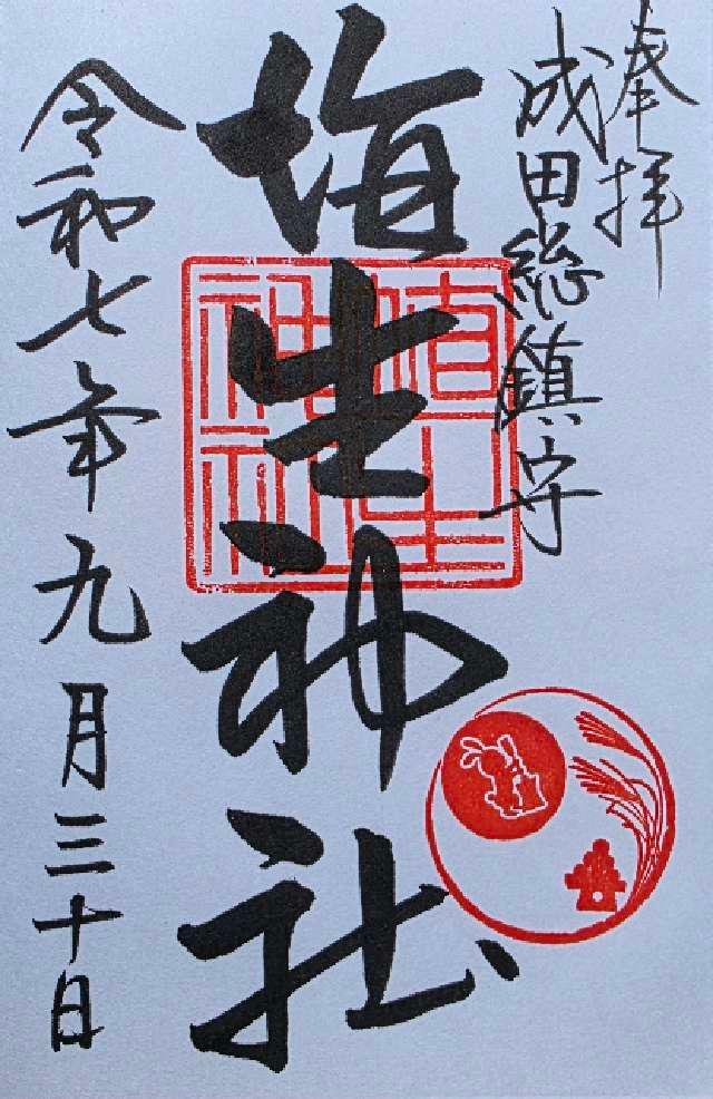 埴生神社（三ノ宮埴生神社）の御朱印1