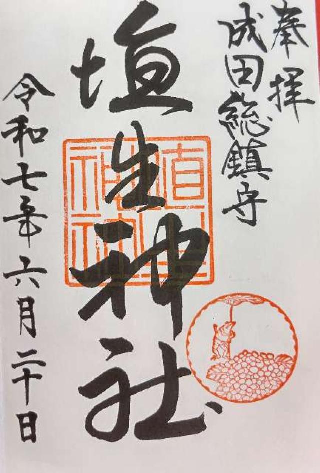 埴生神社（三ノ宮埴生神社）の御朱印1