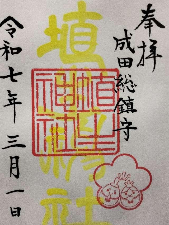 埴生神社（三ノ宮埴生神社）の御朱印6