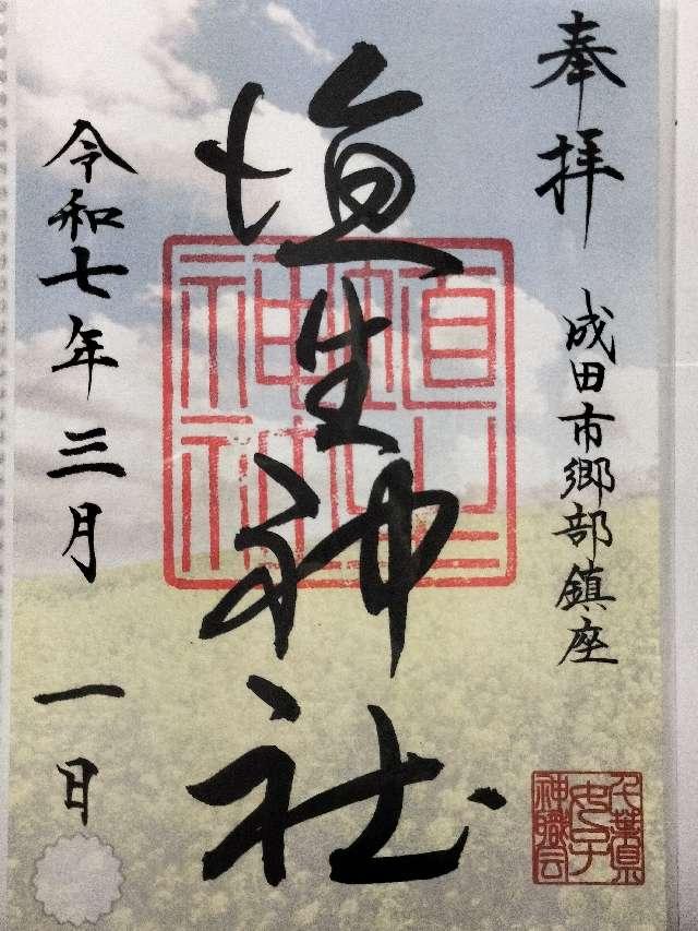 埴生神社（三ノ宮埴生神社）の御朱印5