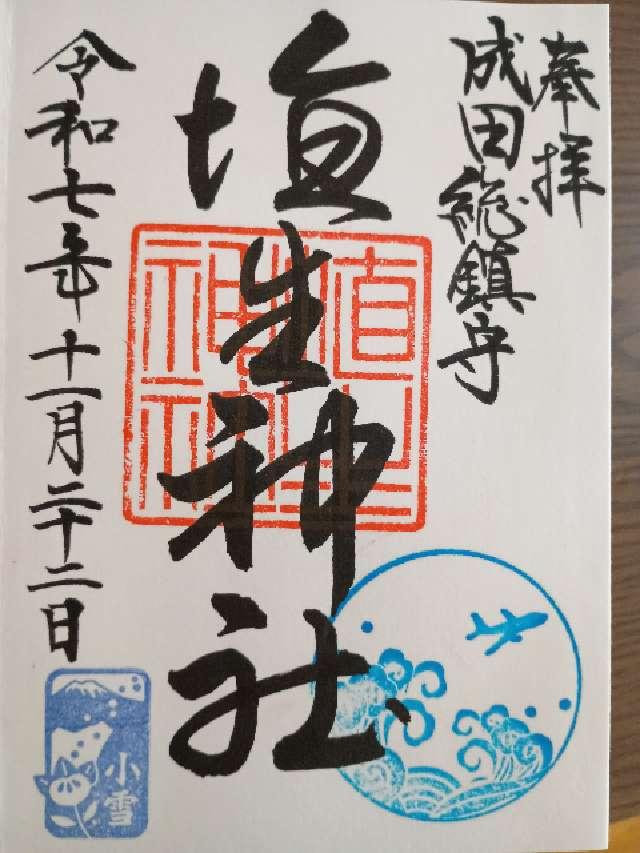 埴生神社（三ノ宮埴生神社）の御朱印2