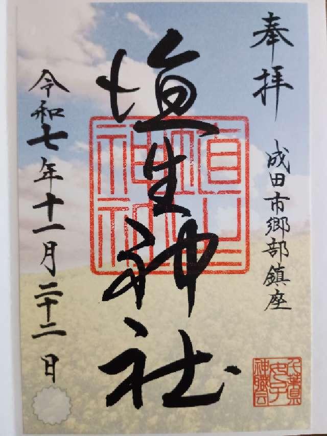 埴生神社（三ノ宮埴生神社）の御朱印1