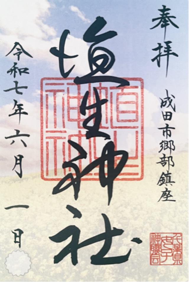 埴生神社（三ノ宮埴生神社）の御朱印3